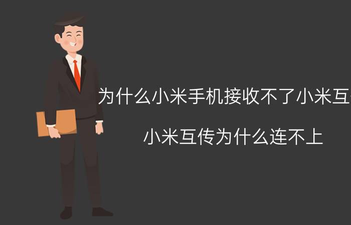 为什么小米手机接收不了小米互传 小米互传为什么连不上？